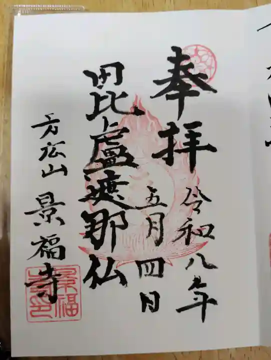 方廣山 景福寺の御朱印