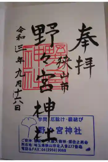 野々宮神社の御朱印 2021年09月