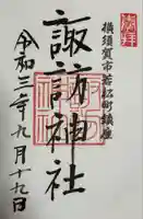 諏訪神社(神奈川県)