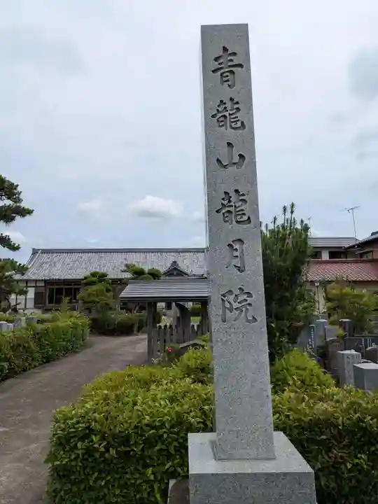 龍月院(岐阜県)
