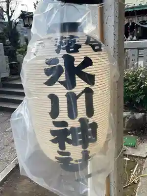 新宿下落合氷川神社(東京都)