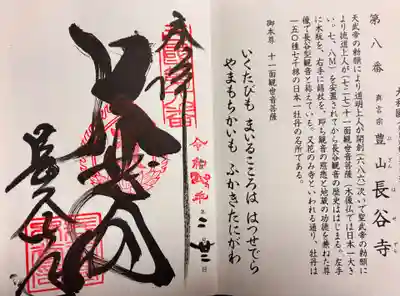 長谷寺の御朱印