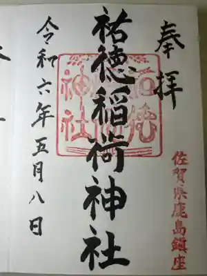 祐徳稲荷神社(佐賀県)