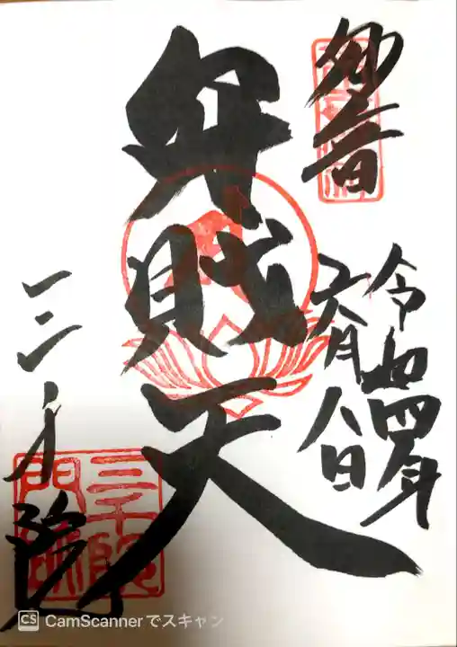 三千院門跡の御朱印