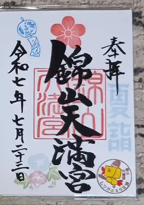 錦山天満宮の御朱印