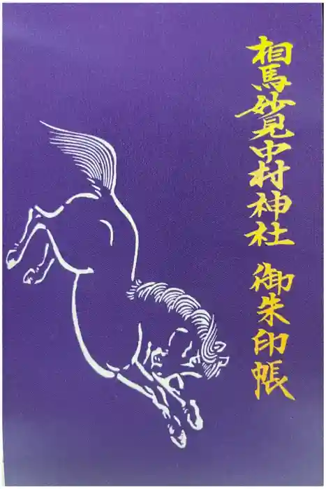 相馬中村神社の御朱印帳