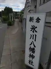 新倉氷川八幡神社の建物その他