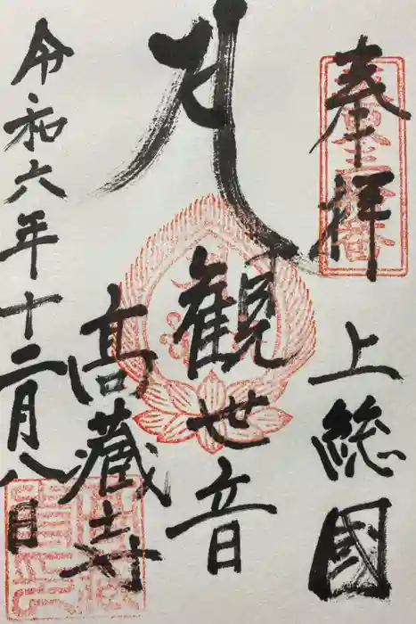 高蔵寺の御朱印