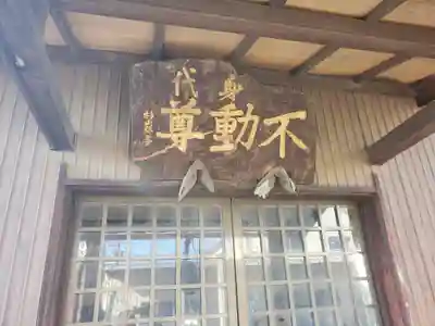 能満寺 (身代り不動尊)(栃木県)