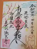 伊勢原 法泉寺の御朱印