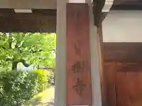 宝樹寺(大阪府)