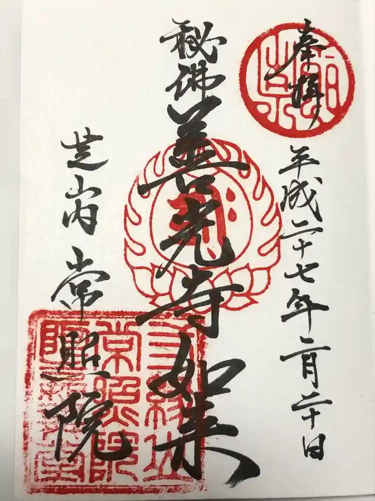 常照院の御朱印
