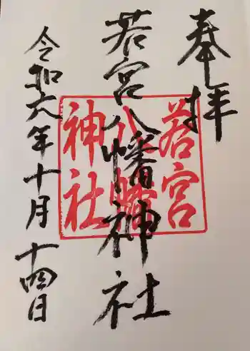 若宮八幡神社の御朱印