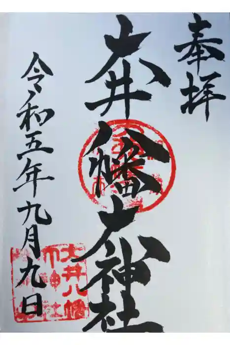大井八幡大神社の御朱印