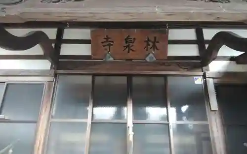 林泉寺(静岡県)