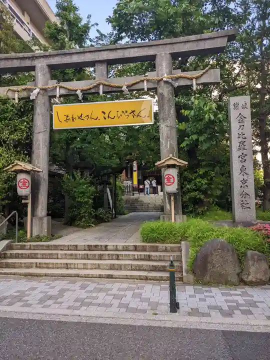 金刀比羅宮東京分社の鳥居