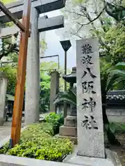 難波八阪神社(大阪府)