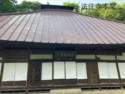 法住寺(長野県)