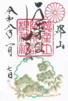 阿邪訶根神社の御朱印