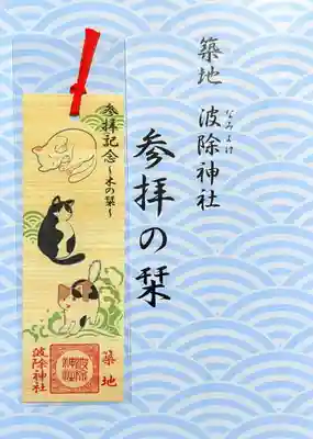 波除神社（波除稲荷神社）の授与品その他