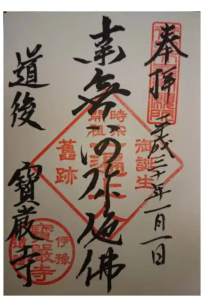 宝厳寺の御朱印