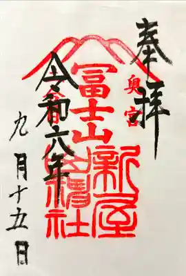 新屋山神社奥宮の御朱印