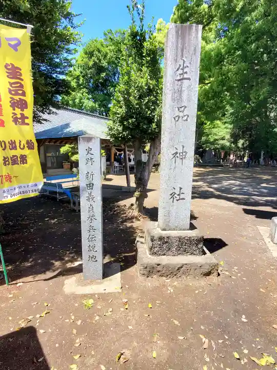生品神社(群馬県)