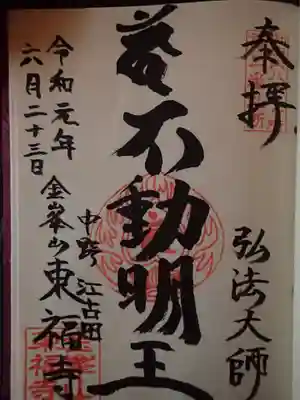 御本尊は不動明王