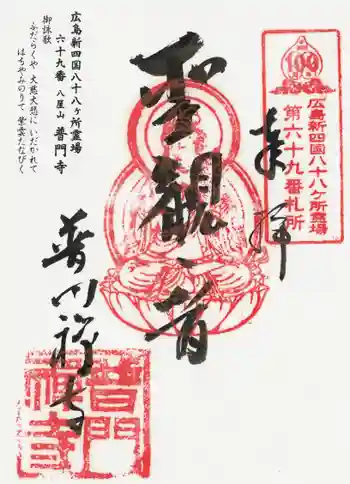 普門寺の御朱印 2018年08月