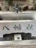 八幡社の手水舎