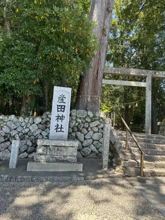 産田神社の{uncategorized: "未分類", other: "その他", undefined: "問題あり", building: "その他建物", grave: "お墓", sacred_gate: "鳥居", guardian: "狛犬", statue: "像", buddha: "仏像", history: "歴史", nature: "自然", garden: "庭園", animal: "動物", pagoda: "塔", temizu: "手水舎", mountain_gate: "山門・神門", sanctuary: "本殿・本堂", subordinate: "末社・摂社", art: "芸術", scenery: "景色", jizo: "地蔵", ema: "絵馬", goshuin: "御朱印", omikuji: "おみくじ", items: "授与品その他", amulet: "お守り", goshuincho: "御朱印帳", eats: "食事", festival: "お祭り", votive_dance: "神楽", shichigosan: "七五三参", wedding: "結婚式", experience: "体験その他", initially: "初詣", around: "周辺", anti_infection: "感染症対策"}