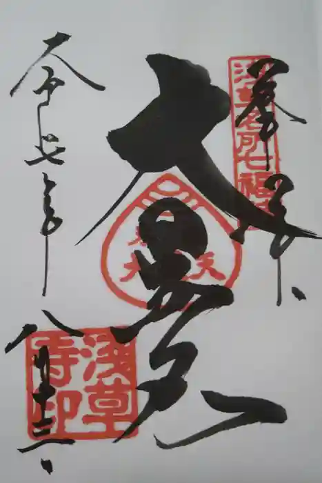 浅草寺の御朱印