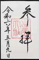 出雲大社の御朱印