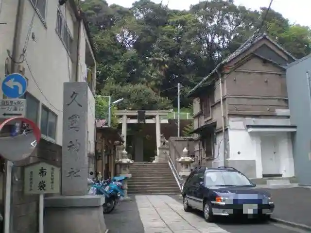 久國神社の鳥居