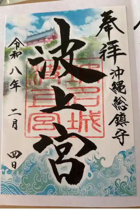 波上宮の御朱印
