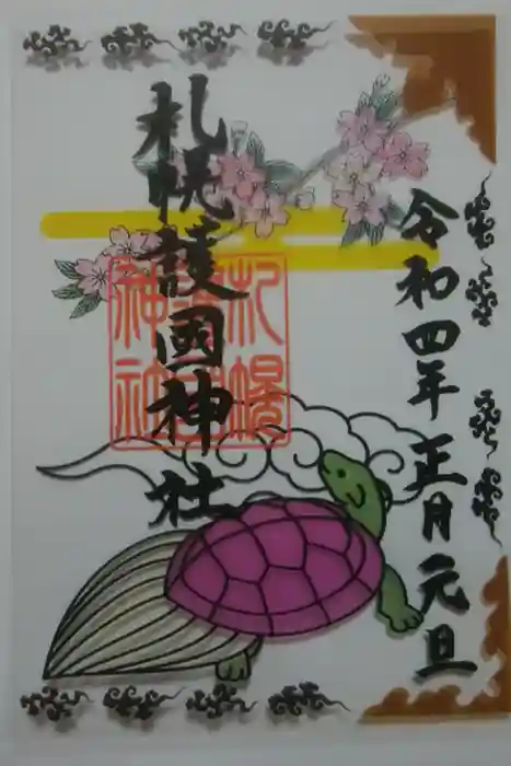 札幌護國神社の御朱印