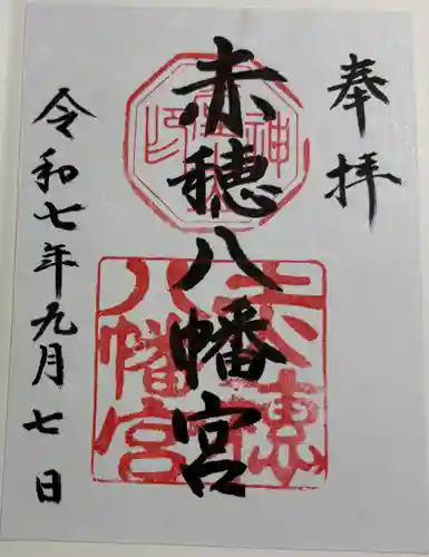 赤穂八幡宮の御朱印