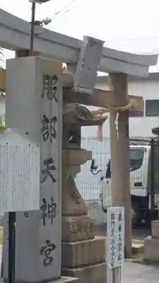 足の神様 服部天神宮(大阪府)