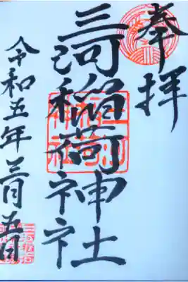 三河稲荷神社の御朱印