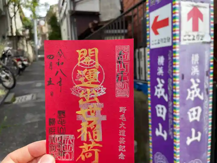 成田山横浜別院延命院(神奈川県)