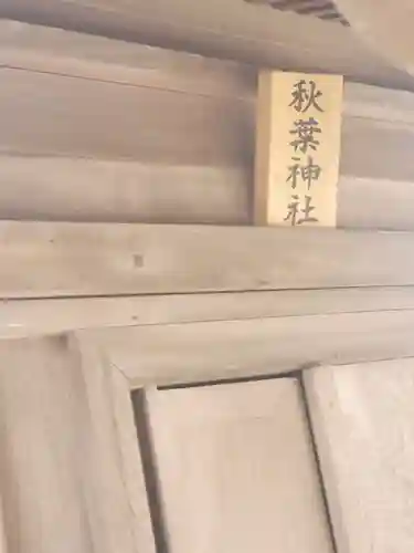 (下館)羽黒神社のその他建物