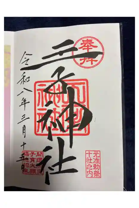 王子神社の御朱印