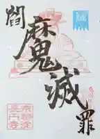 長円寺の御朱印