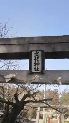 女化神社(茨城県)
