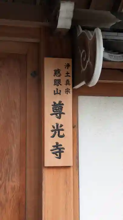 尊光寺(大阪府)