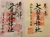 行田八幡神社の御朱印