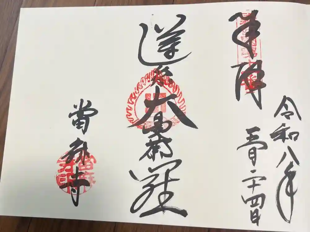 當麻寺 宗胤院の御朱印