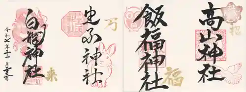 高山神社(群馬県)