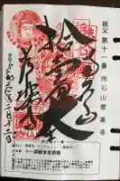 【公式】龍門院常楽寺(秩父札所十一番)の御朱印