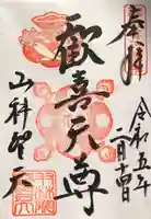 山科聖天 雙林院(双林院) の御朱印